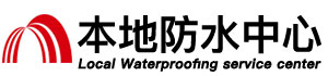 攀枝花防水补漏公司